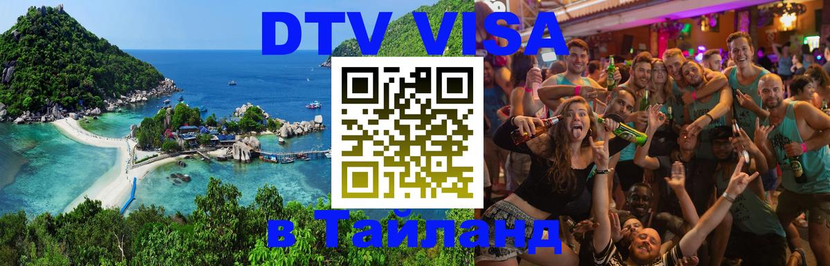 DTV Виза в Тайланд для россиян Иваново DTV Виза в Тайланд для россиян Иваново