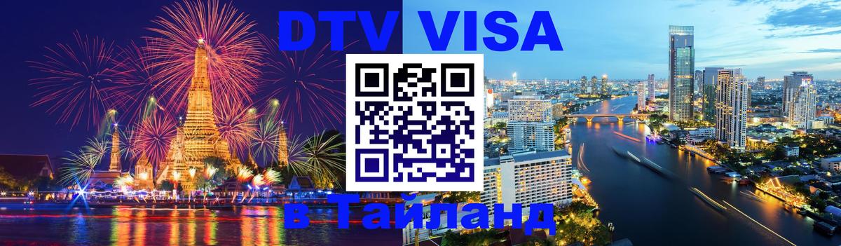 DTV виза Тайланд 