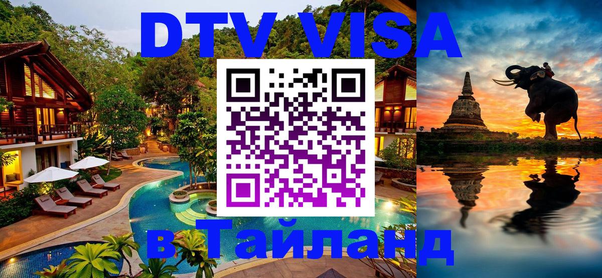 DTV Visa Thailand — прайс и условия, виза без дополнительных документов - Иваново 